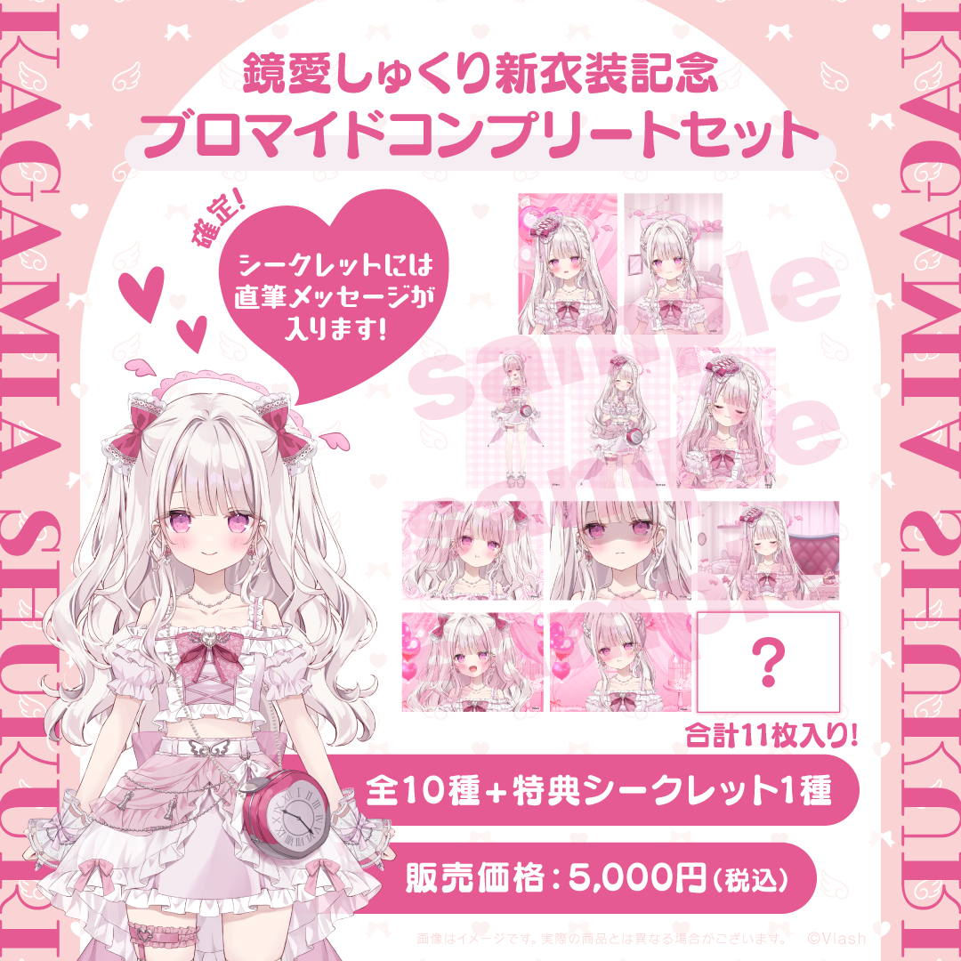 鏡愛しゅくり新衣装記念ブロマイド