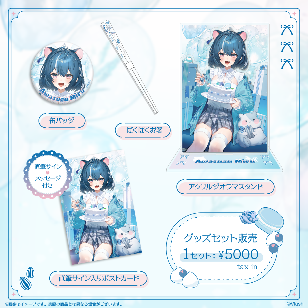 泡清みる生誕グッズ2025