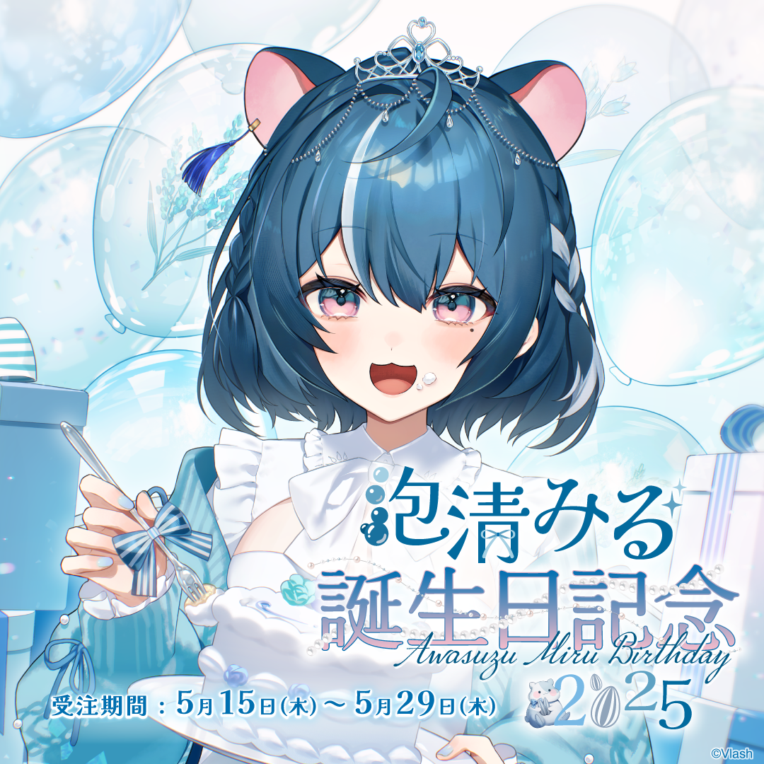 泡清みる生誕グッズ2025