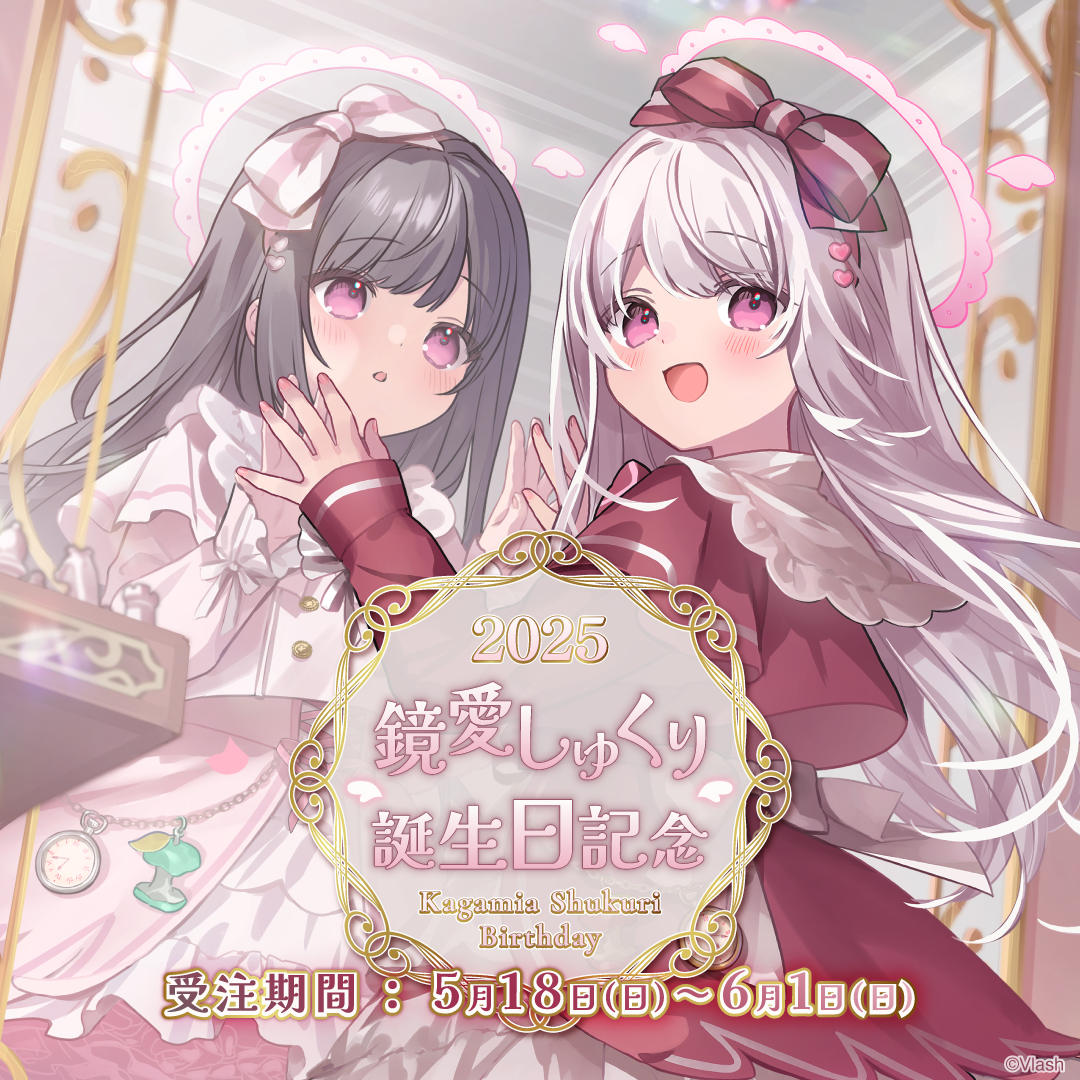 鏡愛しゅくり生誕グッズ2025