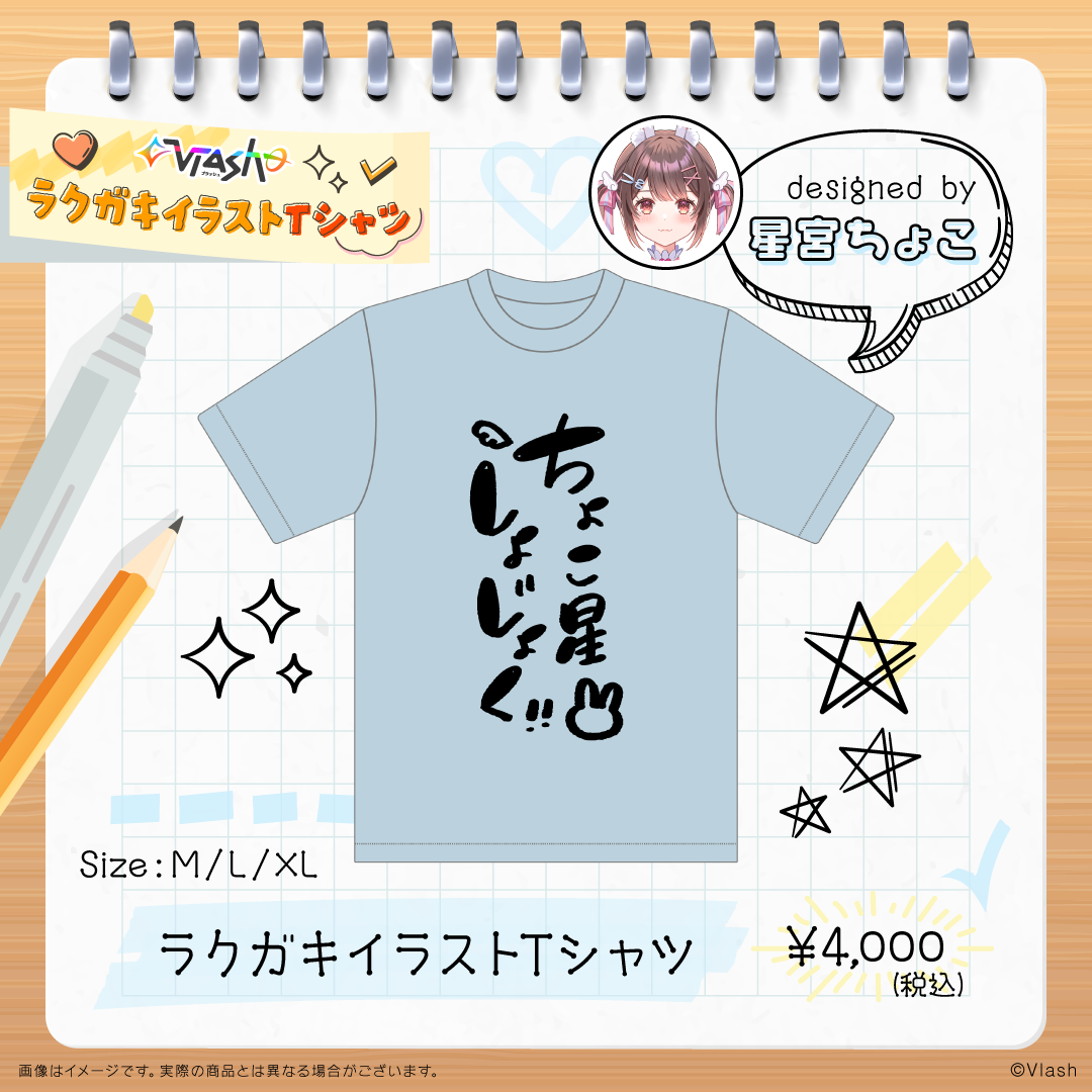 ラクガキイラスト Tシャツ - 星宮ちょこ