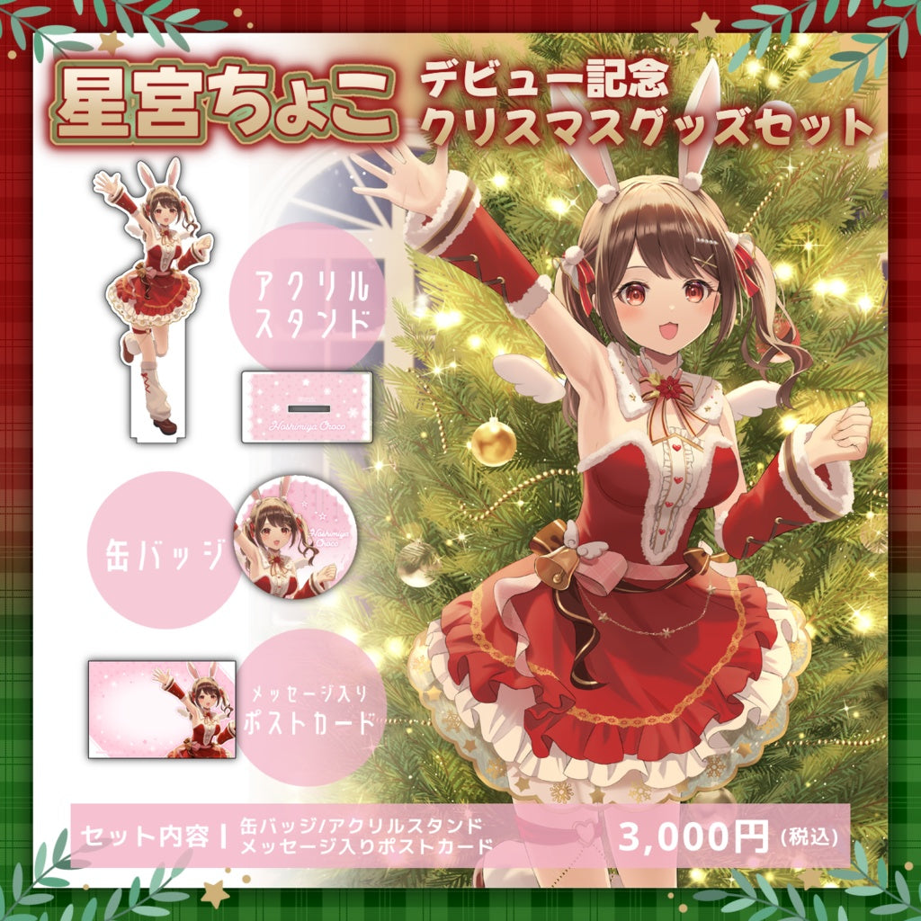 星宮ちょこ デビュー記念 クリスマスグッズセット