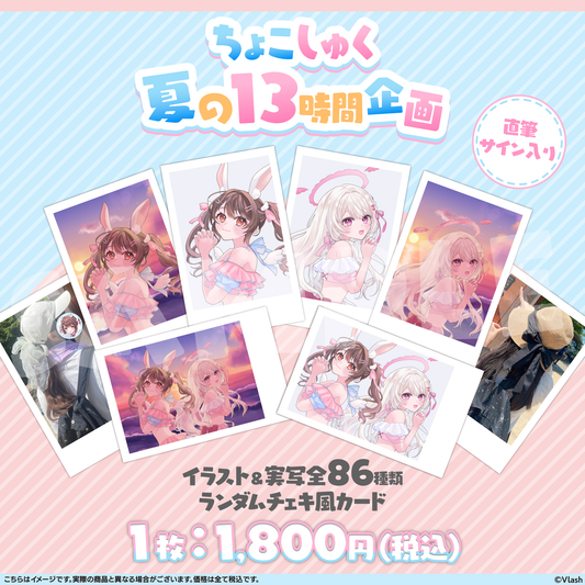 【ちょこしゅく夏の13時間企画】ランダムチェキ風カード(全86種類)