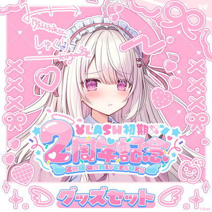 2周年記念グッズ 鏡愛しゅくり