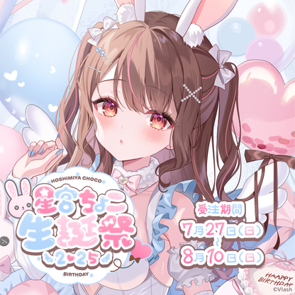 星宮ちょこ生誕グッズ2025