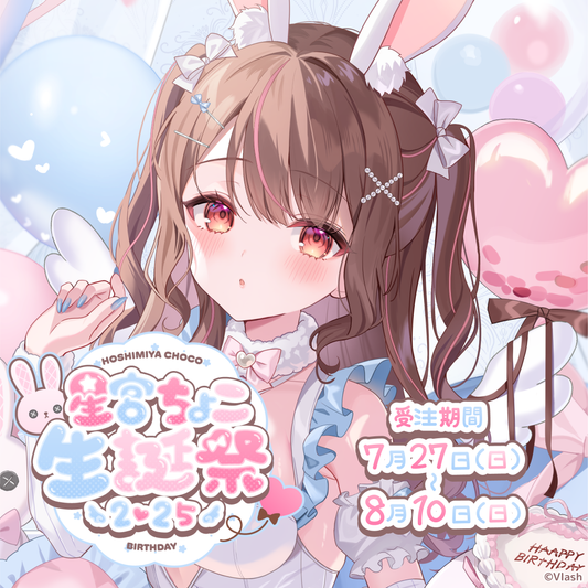 星宮ちょこ生誕グッズ2025