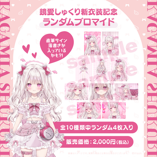 鏡愛しゅくり新衣装記念ブロマイド – Vlash OFFICIAL STORE