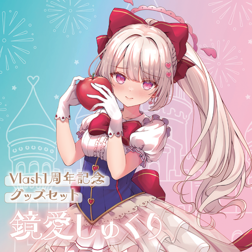 1周年記念グッズ 鏡愛しゅくり – Vlash OFFICIAL STORE