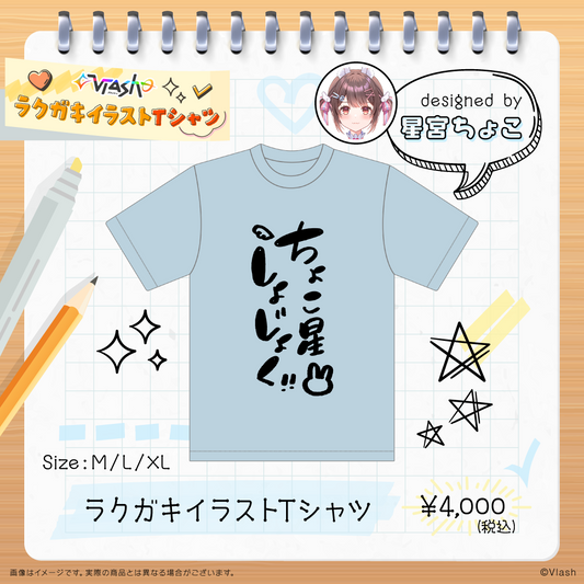 ラクガキイラスト  Tシャツ - 星宮ちょこ